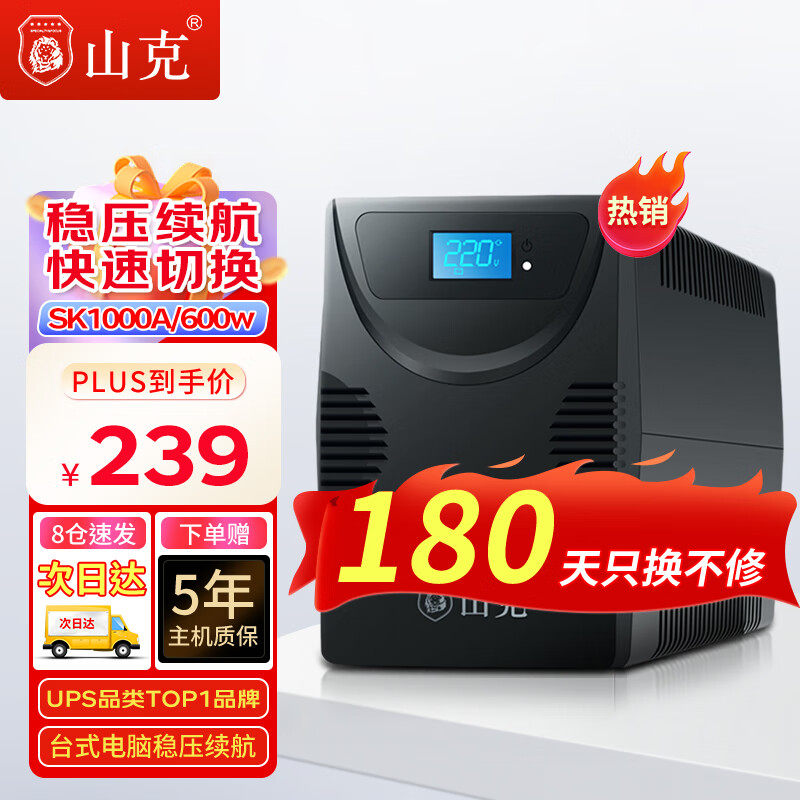 山克SK1000A ups不间断电源 办公电脑UPS电源600W 稳压后备电源 家用停电应急备用电源
