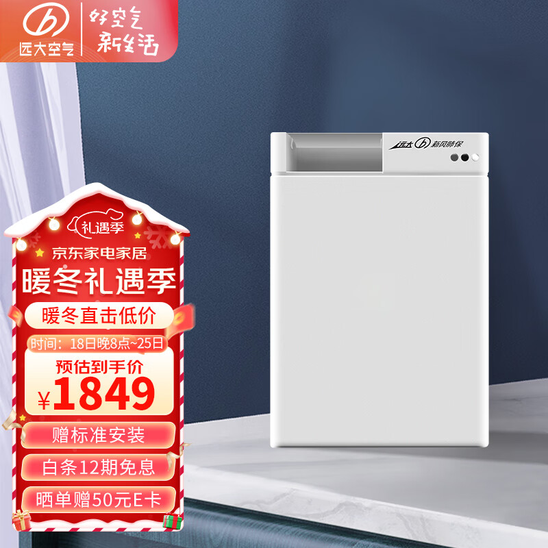 远大（BROAD）【官方直营】FF100PRO新风系统家用壁挂式新风机双向流热交换通风换气甲醛空气净化小户型外置窗式 FF100-Pro