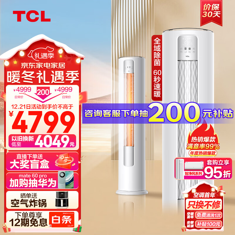 TCL空调 3匹 新一级能效变频冷暖智能智净风除菌 客厅空调立式 空调柜机KFR-72LW/JV2Ea+B1以旧换新